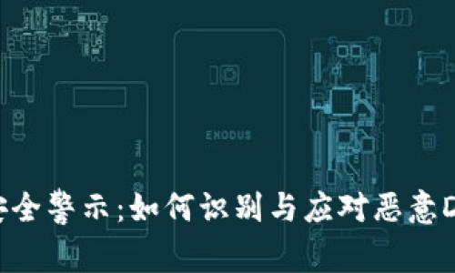 TP钱包安全警示：如何识别与应对恶意DApp链接