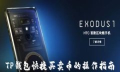 TP钱包快捷买卖币的操作指