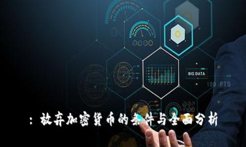 : 放弃加密货币的条件与全面分析