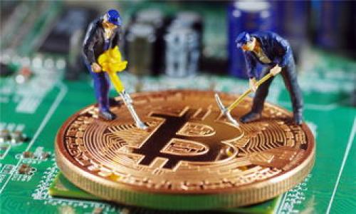 
biao	ti/biao ti用USDT在TP钱包挖矿安全吗？全面分析与指南/biao	ti

关键词：
USDT, TP钱包, 挖矿, 安全性/guanjianci

内容大纲：
1. 引言
   - USDT及其在加密货币中的角色
   - TP钱包的概述
   - 挖矿的基本概念

2. 挖矿的安全性探讨
   - 挖矿的工作机制
   - 常见的安全风险
   - 如何评估挖矿的安全性

3. TP钱包的功能及优势
   - TP钱包的基本功能
   - TP钱包的安全特性
   - TP钱包与其他钱包的比较

4. 如何在TP钱包中使用USDT挖矿
   - 步骤说明
   - 注意事项
   - 常见问题解答

5. USDT挖矿的潜在风险
   - 市场风险
   - 技术风险
   - 管理风险

6. 总结与建议
   - 用USDT挖矿的综合评价
   - 对潜在用户的建议

7. 常见问题解答
   - 与相关的问题汇总

---

### 引言
在当今的加密货币世界中，USDT（Tether）作为一种广泛使用的稳定币，它的价值与美元挂钩，使得它在交易和投资中的流动性极高。与此同时，TP钱包在区块链资产管理中以其安全性和便捷性受到越来越多用户的青睐。而挖矿作为获取加密货币的一种方式，则引发了许多用户的兴趣。然而，挖矿的安全问题，尤其是在使用USDT进行挖矿时，又是一个亟待解答的课题。在本文中，我们将深入探讨在TP钱包中使用USDT进行挖矿的安全性，帮助用户规避潜在的风险并做到更为明智的投资选择。

### 挖矿的安全性探讨
挖矿是指通过计算机运算力验证和记录区块链交易的过程，矿工通过这一过程获得加密货币报酬。虽然挖矿本身并不直接涉及资金风险，但在过程中存在多种安全性问题，包括网络攻击和设备故障等。为了确保挖矿过程的安全，用户应了解挖矿的工作机制以及当前主流的挖矿形式。

在挖矿过程中，用户可能会面临以下风险：
1. 网络安全风险：由于挖矿涉及大量资金和数据，黑客攻击和欺诈活动时常发生，用户需保护好自己的私钥和账户信息。
2. 技术风险：挖矿所需的硬件设备和软件管理不当，可能导致收益损失。此外，技术故障可能导致挖矿的中断。
3. 法规风险：不同地区对挖矿的法律规定不同，可能影响用户的挖矿活动。

对挖矿的安全性进行评估时，用户需关注工具的算法、社区支持、技术能力及法律约束等方面。综合考虑这些因素，用户可以更好地判断挖矿的安全性。

### TP钱包的功能及优势
TP钱包是一个去中心化的数字资产管理工具，用户可以通过TP钱包管理多种加密货币资产，包括USDT。TP钱包的主要特点在于其用户友好性、安全性以及多功能性。它不仅能够进行资产的存储和转账，还支持多种DApp的接入，为用户提供丰富的区块链应用体验。

TP钱包的安全特性包括：
1. 私钥的安全存储：TP钱包采用多重加密技术保存用户的私钥，降低了黑客攻击的风险。
2. 安全性监测：TP钱包具备的实时监测功能能够及时识别异常行为并发出警告。
3. 定期安全审计：平台会定期进行安全审计，确保用户资产的安全。

与其他区块链钱包相比，TP钱包以其用户友好的界面和强大的功能受到很多加密货币用户的青睐。用户可以轻松地在TP钱包中进行USDT挖矿，操作简单、上手快。

### 如何在TP钱包中使用USDT挖矿
在TP钱包中使用USDT进行挖矿的过程相对简单，但用户需要做好充分的准备以及了解其具体步骤。

1. 下载并安装TP钱包：用户可以在TP钱包的官方网站或手机应用商店下载并安装相应的应用程序。
2. 创建/导入钱包：用户需要根据指引创建一个新钱包或者导入已有的钱包，确保妥善保管好自己的助记词和私钥。
3. 充值USDT：在钱包中完成USDT的充值，确保账户中有足够的USDT进行挖矿操作。
4. 开始挖矿：根据TP钱包的指引，选择合适的挖矿方式，即可开始挖矿过程。
在操作过程中，用户需要关注一些注意事项：
1. 保持软件更新：用户应定期检查并更新TP钱包，以确保最新的安全补丁和功能。
2. 备份钱包：务必备份钱包，以防设备丢失或损坏导致资产损失。
3. 了解合约规则：用户在参与挖矿之前，务必了解相关的合约条款和规则，避免潜在的合规风险。

### USDT挖矿的潜在风险
尽管在TP钱包中使用USDT进行挖矿的过程看似简单，但仍需警惕潜在的风险。

1. 市场风险：加密货币市场的波动性会影响到挖矿的收益，可能导致损失。用户应了解市场趋势和动态。
2. 技术风险：挖矿时遇到的技术问题，例如网络断线、软件崩溃等，会对挖矿过程产生影响，用户需要有一定的技术基础以应对这些挑战。
3. 管理风险：不当的资金管理、未合理规划的挖矿策略，都可能导致收益降低，甚至损失资金。

为了降低挖矿的潜在风险，用户需要对市场进行充分调研并制定合理的投资计划。在开始挖矿前，用户还应了解TP钱包的各项功能，以及如何通过风险控制来保障自己的资产安全。

### 总结与建议
综上所述，用USDT在TP钱包挖矿是相对安全的，但用户需要具有一定的知识储备和技术能力，积极预防潜在的安全风险。通过对挖矿过程中各个环节的全方位分析，我们建议用户充分研究和理解挖矿的机制，并采取必要的安全措施，以更高效地管理和保护自己的资产。

### 常见问题解答
以下是一些与USDT在TP钱包挖矿安全性的常见问题：

1. **在TP钱包中使用USDT挖矿合法吗？**
   - 在多个国家，使用USDT进行挖矿是合法的，但具体法律规定因地区而异，建议用户咨询当地法律法规。

2. **USDT挖矿的盈利空间有多大？**
   - USDT的挖矿盈利受到市场行情、矿池竞争等多方面因素影响，用户应进行市场研究以评估潜在收益。

3. **TP钱包是否支持所有类型的挖矿？**
   - TP钱包主要支持的挖矿方式有限，用户需要确认其支持的加密资产种类，并选择合适的挖矿方案。

4. **我可以在TP钱包中转账USDT并挖矿吗？**
   - 是的，用户可以在TP钱包中进行USDT的转账操作，并同时参与挖矿。需留意网络费用。

5. **什么类型的风险最常见？**
   - 市场风险和技术风险是用户常见的风险类型，用户需事先了解并做好规避措施。

6. **TP钱包的安全性有保障吗？**
   - TP钱包具有较强的安全性，采用多重加密措施保护用户资产，但用户也需自我保护，不泄露私钥。

通过以上的深入探讨和分析，用户在TP钱包中使用USDT进行挖矿时能够更有信心，同时提高风险控制能力，从而获得更好的投资体验。