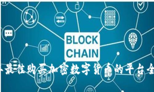 2023年最佳购买加密数字货币的平台全面指南