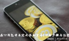如何在TP钱包中自定义添加