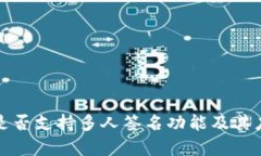 TP钱包是否支持多人签名功