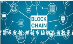 加密货币分析：理解市场动态与投资机会