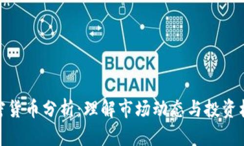 加密货币分析：理解市场动态与投资机会