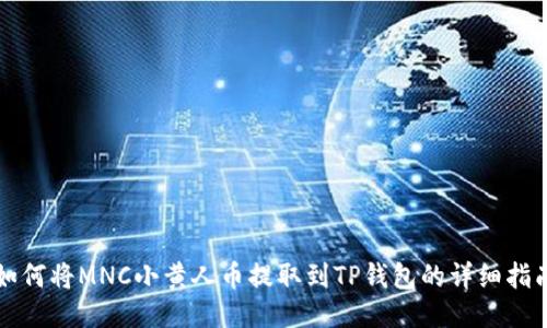 如何将MNC小黄人币提取到TP钱包的详细指南
