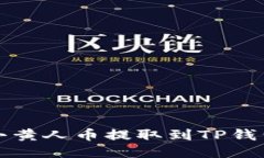 如何将MNC小黄人币提取到