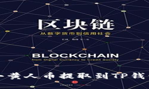 如何将MNC小黄人币提取到TP钱包的详细指南