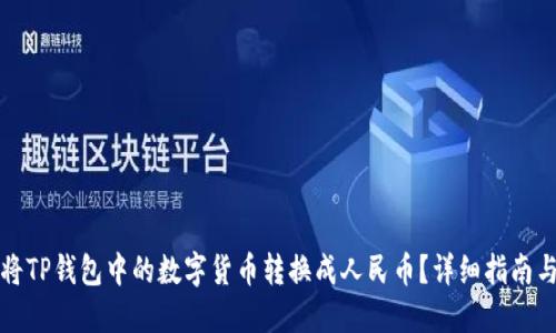 如何将TP钱包中的数字货币转换成人民币？详细指南与技巧