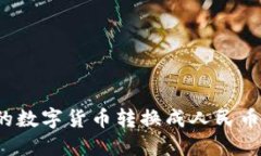 如何将TP钱包中的数字货币转换成人民币？详细指