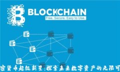 加密货币超级新星：探索未来数字资产的无限可