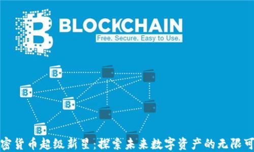 
加密货币超级新星：探索未来数字资产的无限可能
