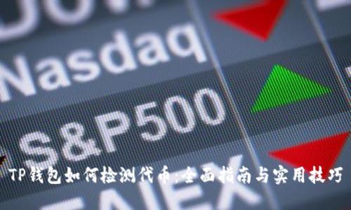 TP钱包如何检测代币：全面指南与实用技巧