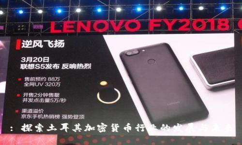 : 探索土耳其加密货币行业的发展与未来