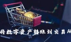TP钱包如何将数字资产转账到交易所的详尽指南