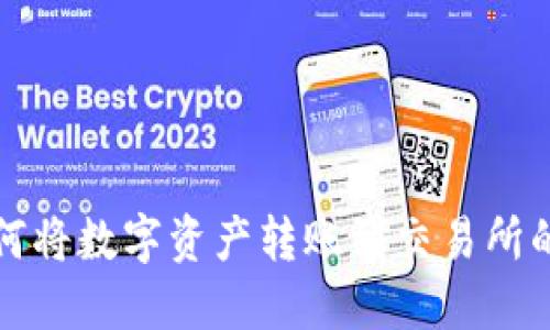 TP钱包如何将数字资产转账到交易所的详尽指南