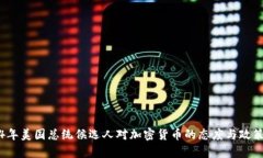2024年美国总统候选人对加密货币的态度与政策分
