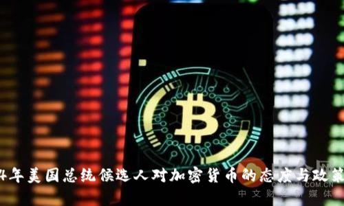 2024年美国总统候选人对加密货币的态度与政策分析