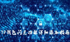 TP钱包闪兑功能详细添加指南