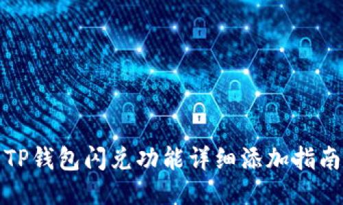 TP钱包闪兑功能详细添加指南