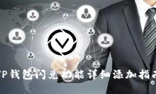 TP钱包闪兑功能详细添加指南