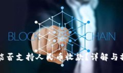 TP钱包能否支持人民币收款？详解与操作指南