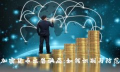 加密货币出售骗局：如何