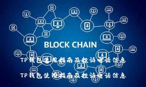 TP钱包使用指南及投诉电话信息

TP钱包使用指南及投诉电话信息