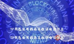 TP钱包使用指南及投诉电话信息TP钱包使用指南及