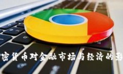 央行加密货币对金融市场