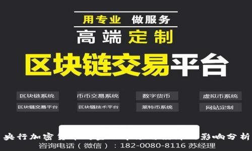 央行加密货币对金融市场与经济的影响分析