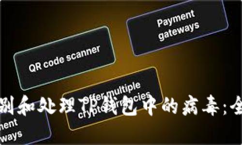 如何识别和处理TP钱包中的病毒：全面指南