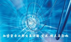 加密货币内部交易详解：