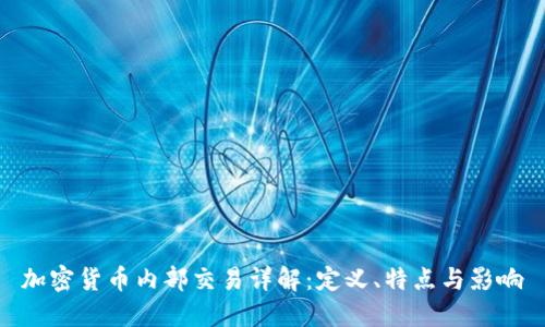 加密货币内部交易详解：定义、特点与影响