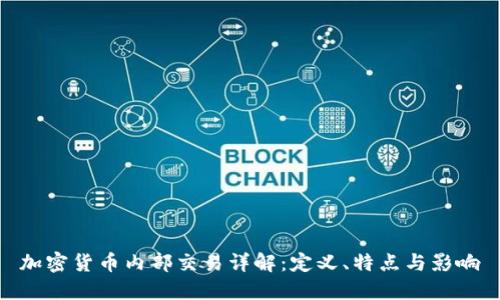 加密货币内部交易详解：定义、特点与影响