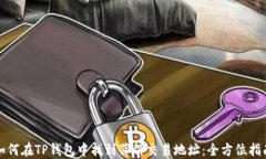 如何在TP钱包中找到薄饼交易地址：全方位指南