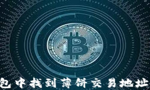 
如何在TP钱包中找到薄饼交易地址：全方位指南