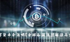 加密数字货币合法吗？全