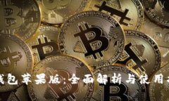 TP钱包苹果版：全面解析与使用指南