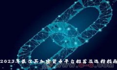 2023年最佳买加密货币平台推荐及选择指南