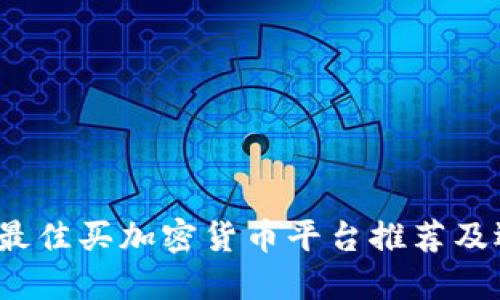 2023年最佳买加密货币平台推荐及选择指南