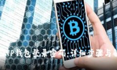如何找回TP钱包登录密码：详细步骤与解决方案