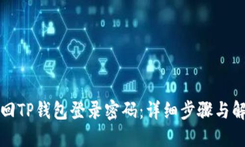 如何找回TP钱包登录密码：详细步骤与解决方案