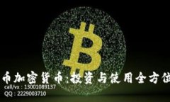 香港币加密货币：投资与使用全方位解析