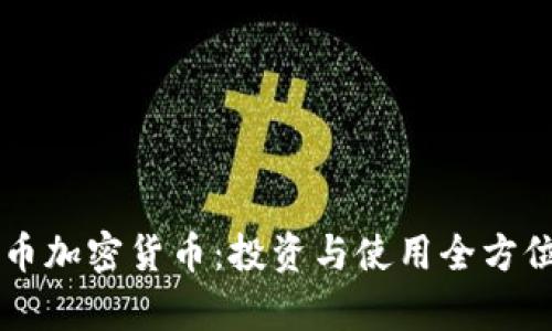 香港币加密货币：投资与使用全方位解析