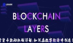 加密货币激励机制详解：如何在数字经济中创造