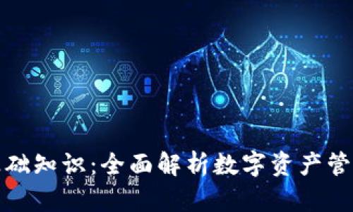 TP钱包基础知识：全面解析数字资产管理与安全