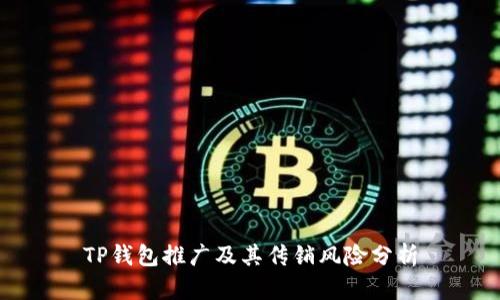 TP钱包推广及其传销风险分析