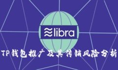 TP钱包推广及其传销风险分析