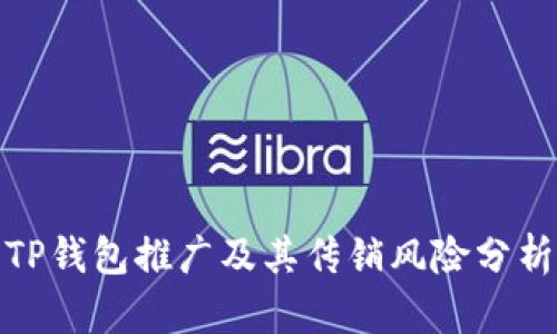 TP钱包推广及其传销风险分析